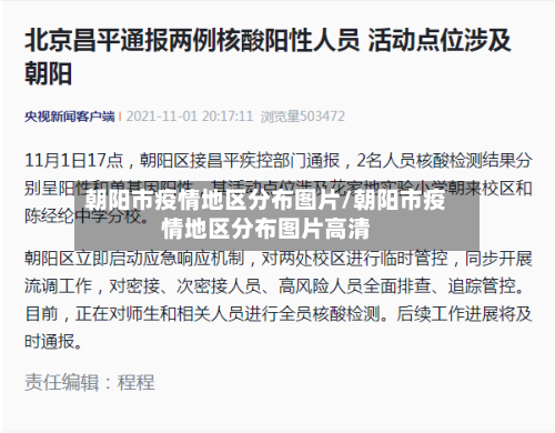 朝阳市疫情地区分布图片/朝阳市疫情地区分布图片高清-第3张图片