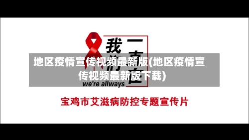 地区疫情宣传视频最新版(地区疫情宣传视频最新版下载)