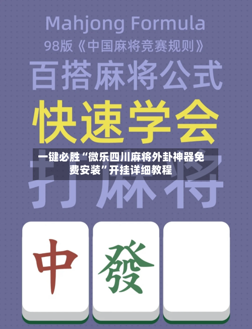 一键必胜“微乐四川麻将外卦神器免费安装”开挂详细教程-第2张图片