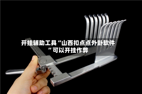 开挂辅助工具“山西扣点点外卦软件”可以开挂作弊