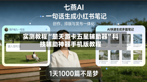实测教程“楚天游卡五星辅助器”科技辅助神器手机版教程-第3张图片