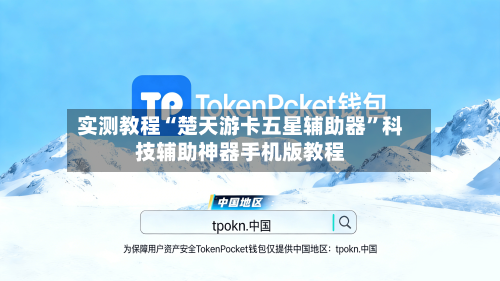 实测教程“楚天游卡五星辅助器”科技辅助神器手机版教程-第2张图片