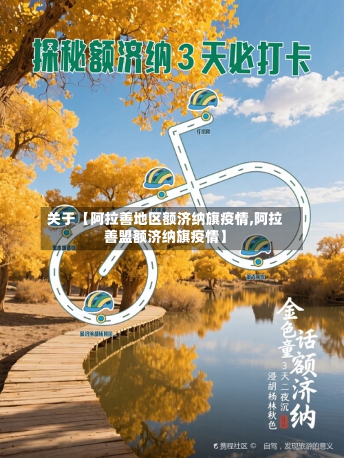 关于【阿拉善地区额济纳旗疫情,阿拉善盟额济纳旗疫情】-第2张图片