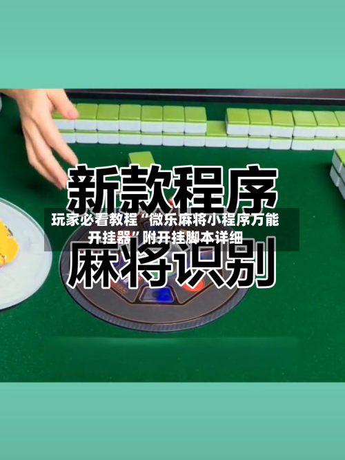 玩家必看教程“微乐麻将小程序万能开挂器”附开挂脚本详细