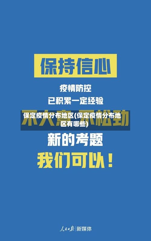 保定疫情分布地区(保定疫情分布地区有哪些)-第2张图片
