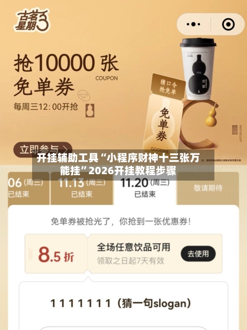 开挂辅助工具“小程序财神十三张万能挂”2026开挂教程步骤