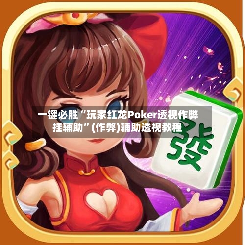 一键必胜“玩家红龙Poker透视作弊挂辅助”(作弊)辅助透视教程-第2张图片