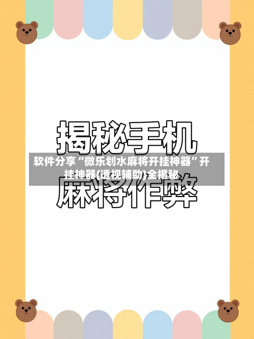 软件分享“微乐划水麻将开挂神器”开挂神器{透视辅助}全揭秘