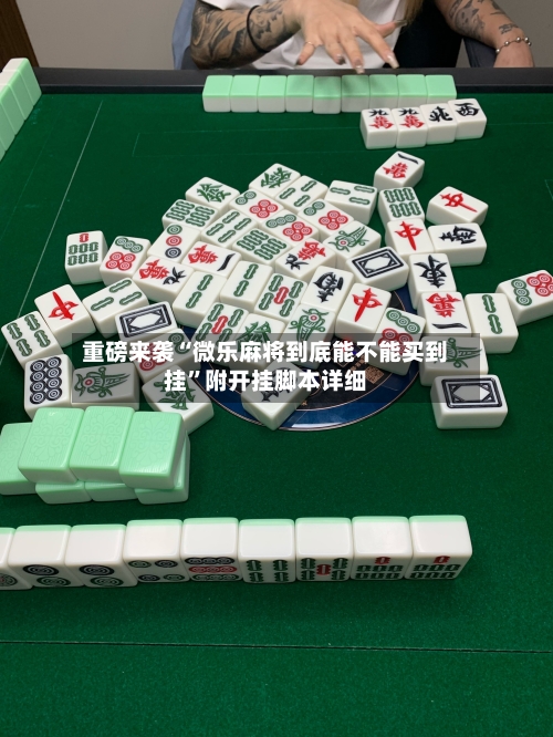 重磅来袭“微乐麻将到底能不能买到挂”附开挂脚本详细