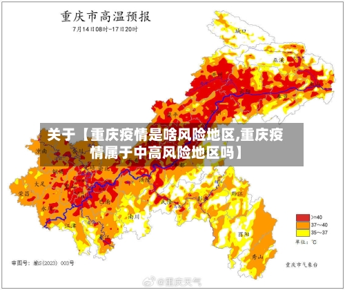 关于【重庆疫情是啥风险地区,重庆疫情属于中高风险地区吗】