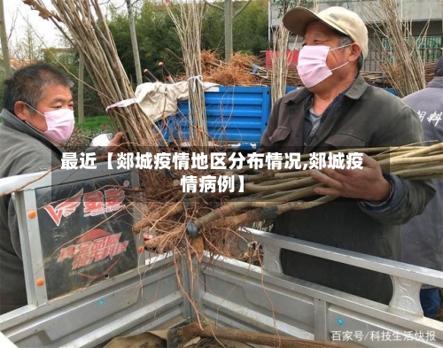 最近【郯城疫情地区分布情况,郯城疫情病例】