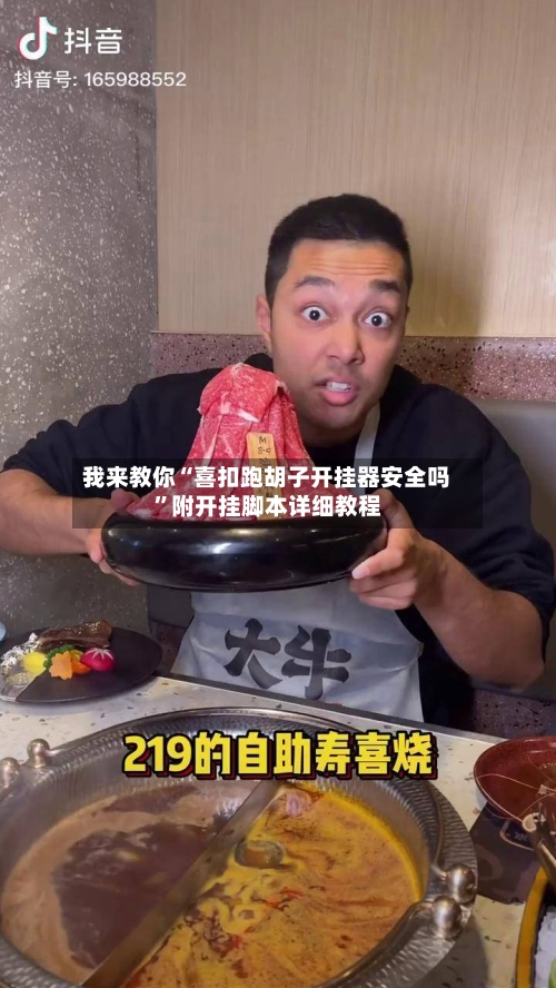 我来教你“喜扣跑胡子开挂器安全吗”附开挂脚本详细教程-第3张图片