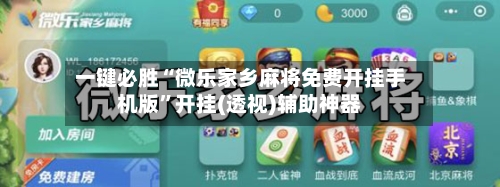 一键必胜“微乐家乡麻将免费开挂手机版”开挂(透视)辅助神器-第3张图片