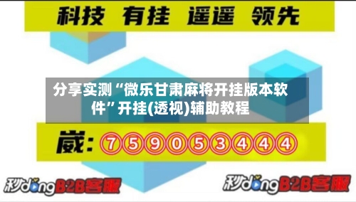 分享实测“微乐甘肃麻将开挂版本软件”开挂(透视)辅助教程-第3张图片