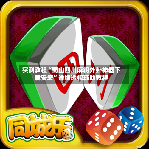 实测教程“蜀山四川麻将外卦神器下载安装”详细透视辅助教程