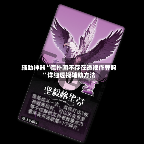 辅助神器“德扑圈不存在透视作弊吗”详细透视辅助方法