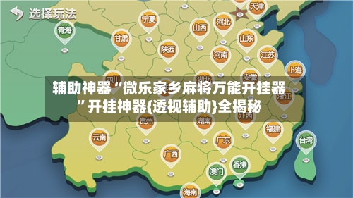 辅助神器“微乐家乡麻将万能开挂器”开挂神器{透视辅助}全揭秘-第2张图片