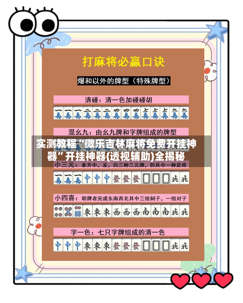 实测教程“微乐吉林麻将免费开挂神器”开挂神器{透视辅助}全揭秘