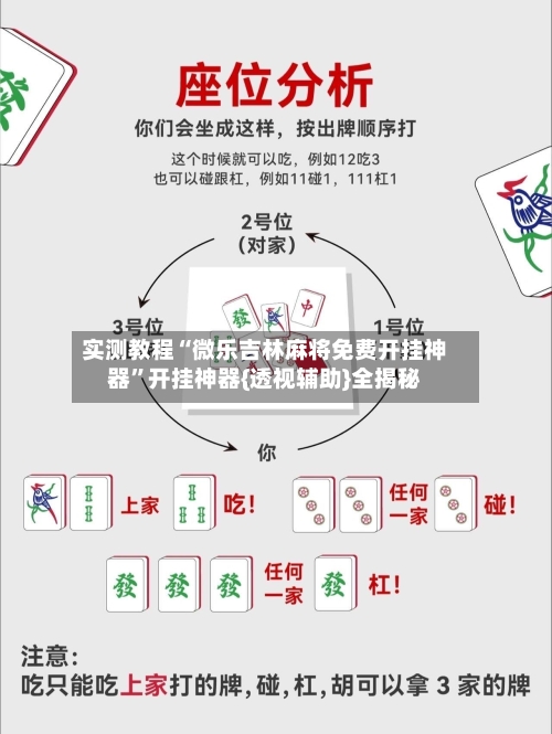 实测教程“微乐吉林麻将免费开挂神器”开挂神器{透视辅助}全揭秘-第2张图片