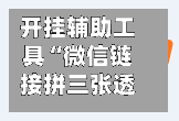开挂辅助工具“微信链接拼三张透视挂”(作弊)辅助透视教程