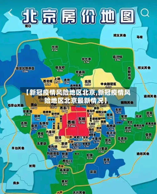 【新冠疫情风险地区北京,新冠疫情风险地区北京最新情况】-第2张图片