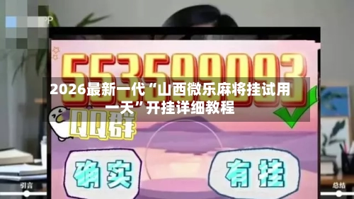 2026最新一代“山西微乐麻将挂试用一天”开挂详细教程