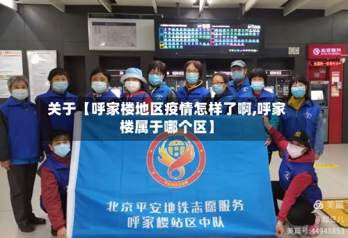 关于【呼家楼地区疫情怎样了啊,呼家楼属于哪个区】-第3张图片