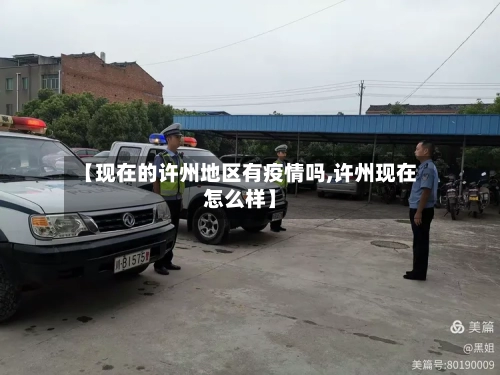 【现在的许州地区有疫情吗,许州现在怎么样】