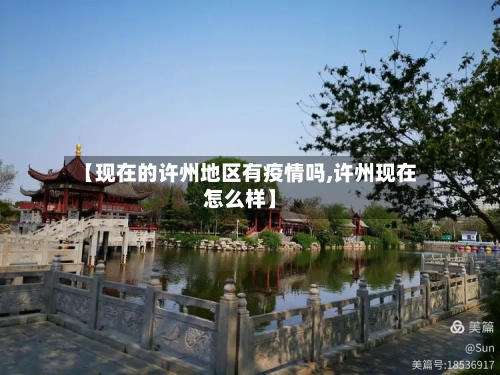 【现在的许州地区有疫情吗,许州现在怎么样】-第3张图片