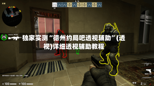 独家实测“德州约局吧透视辅助”(透视)详细透视辅助教程