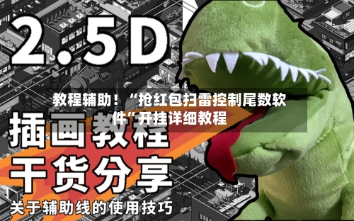 教程辅助!“抢红包扫雷控制尾数软件”开挂详细教程