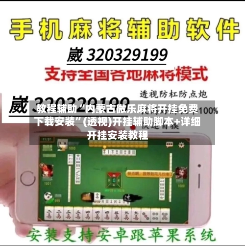 教程辅助“内蒙古微乐麻将开挂免费下载安装”(透视)开挂辅助脚本+详细开挂安装教程-第2张图片