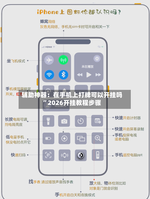 辅助神器:在手机上打牌可以开挂吗”2026开挂教程步骤