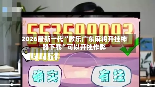 2026最新一代“微乐广东麻将开挂神器下载”可以开挂作弊-第3张图片