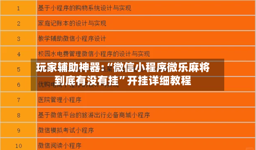 玩家辅助神器:“微信小程序微乐麻将到底有没有挂”开挂详细教程-第2张图片