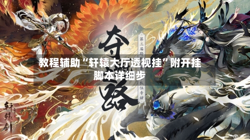 教程辅助“轩辕大厅透视挂”附开挂脚本详细步-第2张图片