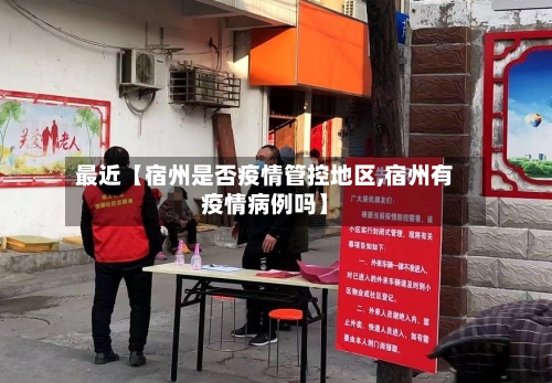 最近【宿州是否疫情管控地区,宿州有疫情病例吗】-第2张图片