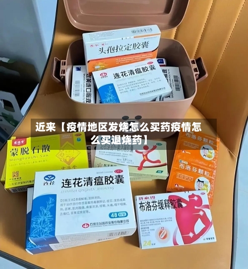 近来【疫情地区发烧怎么买药疫情怎么买退烧药】