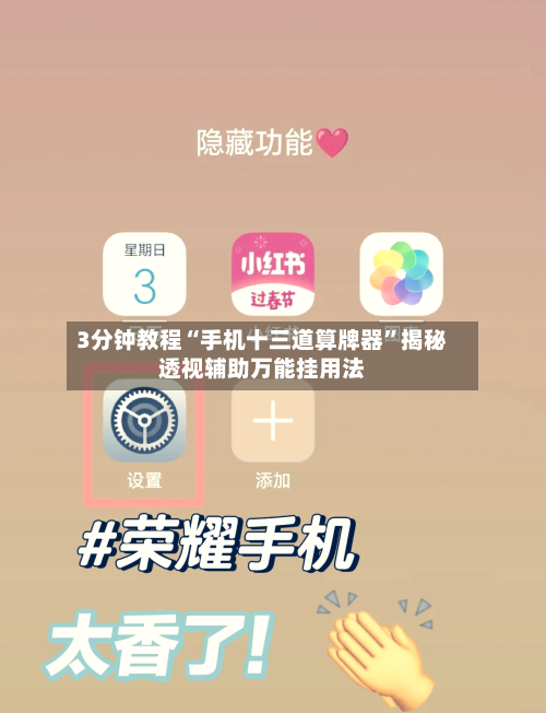3分钟教程“手机十三道算牌器”揭秘透视辅助万能挂用法