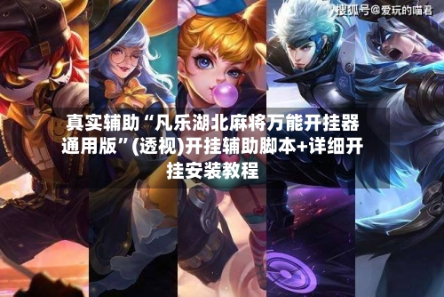 真实辅助“凡乐湖北麻将万能开挂器通用版”(透视)开挂辅助脚本+详细开挂安装教程-第2张图片