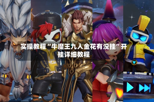 实操教程“牛魔王九人金花有没挂”开挂详细教程