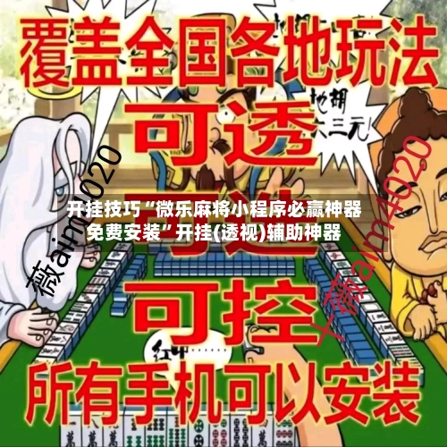 开挂技巧“微乐麻将小程序必赢神器免费安装”开挂(透视)辅助神器