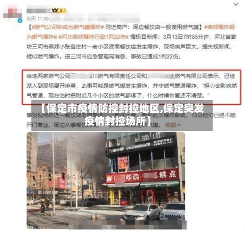 【保定市疫情防控封控地区,保定突发疫情封控场所】