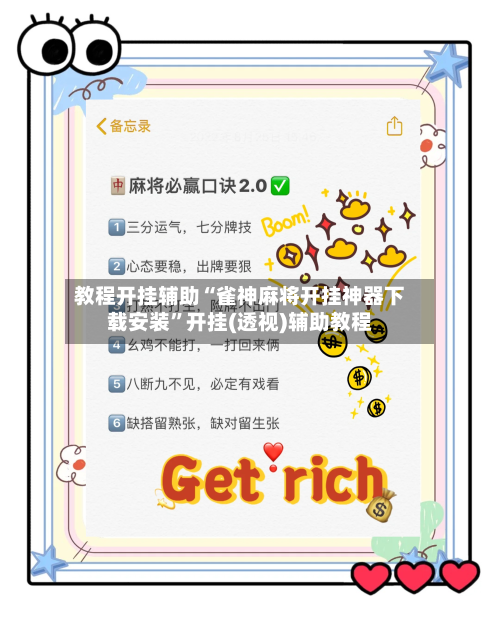 教程开挂辅助“雀神麻将开挂神器下载安装”开挂(透视)辅助教程-第2张图片