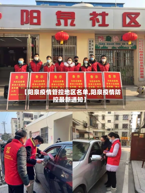 【阳泉疫情管控地区名单,阳泉疫情防控最新通知】-第3张图片