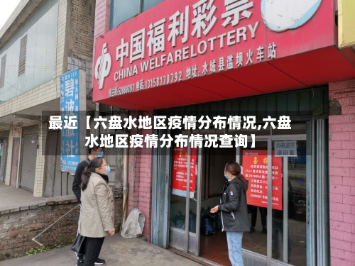 最近【六盘水地区疫情分布情况,六盘水地区疫情分布情况查询】-第2张图片