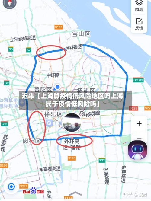 近来【上海算疫情低风险地区吗上海属于疫情低风险吗】