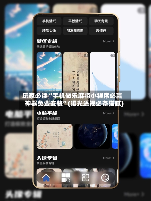 玩家必读“手机微乐麻将小程序必赢神器免费安装”(曝光透视必备猫腻)-第3张图片