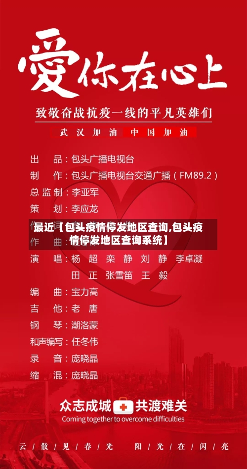 最近【包头疫情停发地区查询,包头疫情停发地区查询系统】-第2张图片