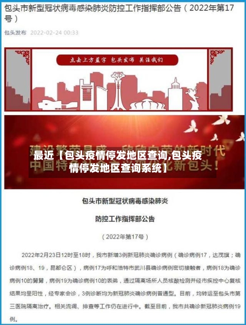 最近【包头疫情停发地区查询,包头疫情停发地区查询系统】